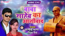 बाबा साहेब का आर्शीवाद Baba Sahab Ka Ashirwad_Satendra Sagar & Nisha Naina_Bhim Audio Song 2020