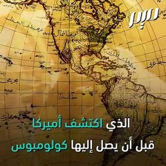 خشخاش بن سعيد مكتشف أمريكا قبل كولومبس