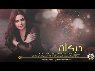 دبكات مطلووبه استكنان العشاق || ولله احبك - احمد العكيدي 2020