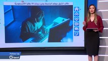 طالب سعودي اخترق موقع الجامعة و غيّر درجات 19 طالبا - Followup