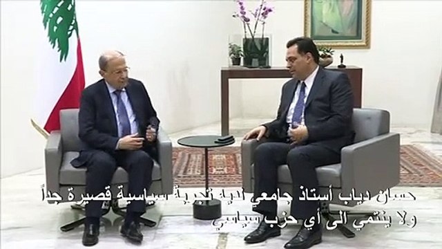 تكليف حسان دياب تشكيل حكومة جديدة في لبنان بعد نيله دعم حزب الله وحلفائه