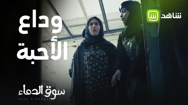 خطوات بطيئة نحو وداع الأحبة قبل لحظات من النهاية المرعبة .. حلقات سوق الدماء متوفرة الآن على شاهد