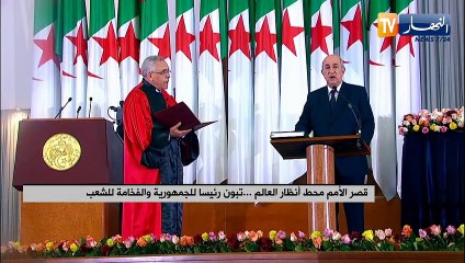 قصر الأمم محط أنظار العالم.. تبون رئيسا للجمهورية  والفخامة للشعب