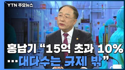 홍남기 "15억 초과는 10%...대다수 규제 대상 아니다" / YTN