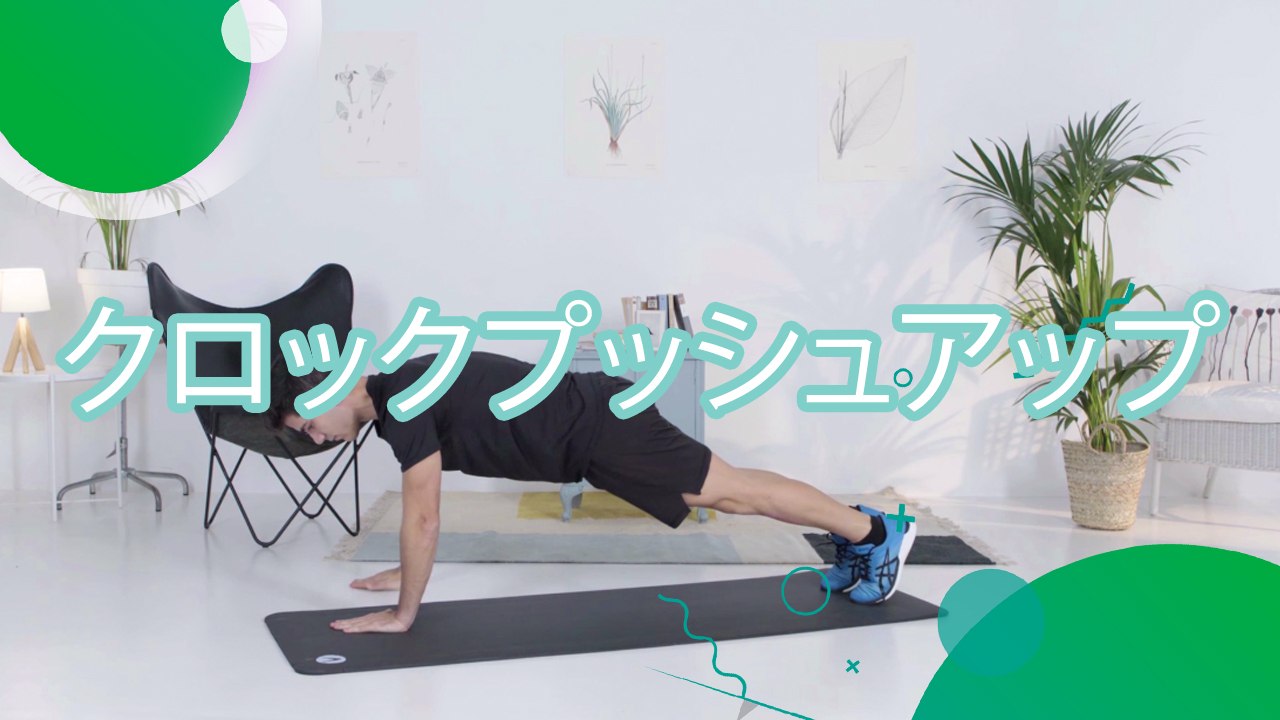 クロックプッシュアップ - スポーツライフ