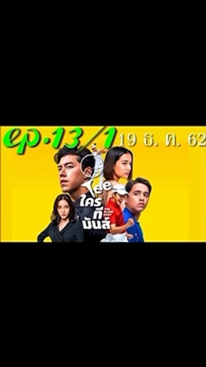 Teeทีใครทีมันส์ EP.13/1 วันที่ 19 ธันวาคม 2562 (ย้อนหลัง) 19/12/2019
