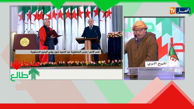 طالع هابط: الشيخ النوي.. إنطلاقة صحيحة للرئيس الجديد تبون.. خلوه يخدم والبراني يسامحنا