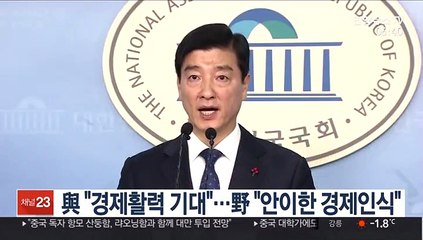 與 "경제활력 기대"…野 "文대통령, 안이한 인식"