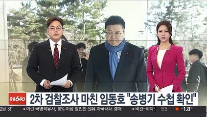 2차 검찰조사 마친 임동호 "송병기 수첩 확인"