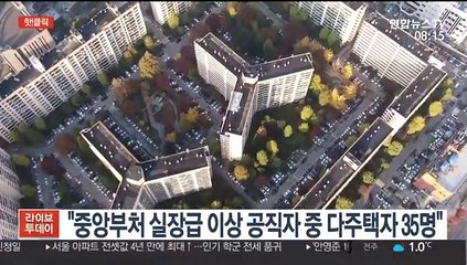 [핫클릭] "중앙부처 실장급 이상 공직자 중 다주택자 35명" 外