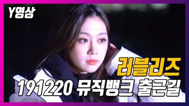 [Y영상] 추위를 녹이는 사랑스러움, 러블리즈 뮤직뱅크 출근길 / YTN