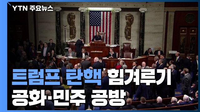 탄핵소추안 제출 앞서 상원 공화·민주 공방 본격화 / YTN