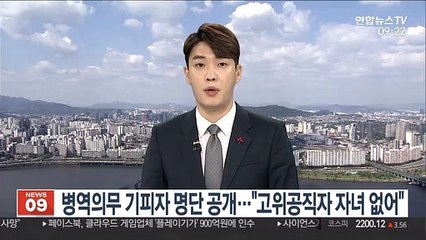 병역의무 기피자 261명 명단 공개…"고위공직자 자녀 없어"