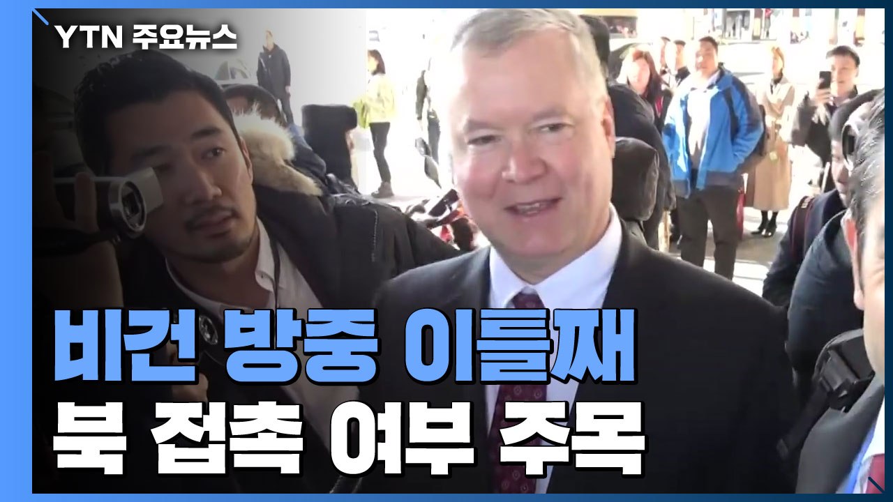 美 비건 방중 이튿날...北 접촉 여부 주목 / YTN