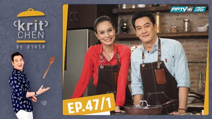 Kritchen by ชาคริต | อุ๋ม อาภาศิริ กับเมนู “เพนเน่เบคอนพอทพาสต้า" | 21 ธ.ค. 62 (1/3)