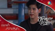 พวกหมาหมู่ อย่าคิดว่าวศินจะกลัว!!! | ตอกย้ำความสนุก สุภาพบุรุษชาวดิน EP.6 | Ch7HD