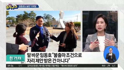 임동호 “임동호 제거 그대로 적혀 있어 깜짝 놀라”