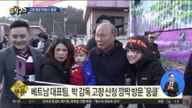 [핫플]베트남 축구 대표팀, 박항서 감독 고향 산청 깜짝 방문