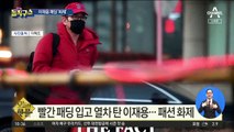 [핫플]빨간 패딩 입고 열차 탄 이재용, 부산으로 휴식 여행
