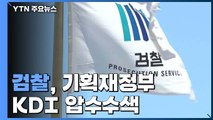 검찰, '선거 개입 의혹' 기획재정부·KDI 압수수색 / YTN