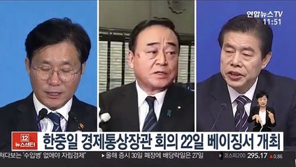 한중일 경제통상장관 회의 22일 베이징서 개최