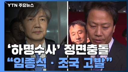 與 "울산 사건 공정 수사 안 되면 특검"...한국, 임종석 등 檢고발 / YTN