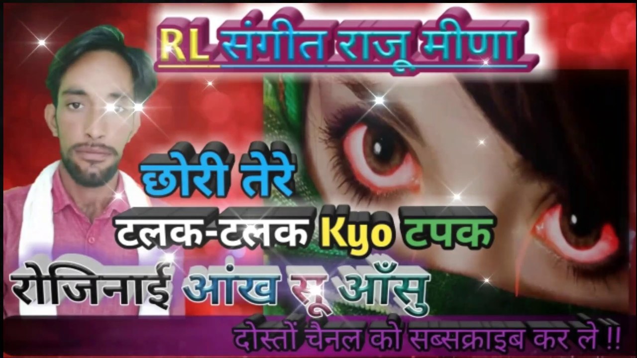 छोरी तेरे टलक-टलक Kyo टपक रोजिनाई ऑख सू ऑसू//राजू मीणा गीत|| Raju meena geet