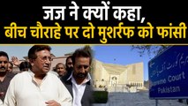 Pervez Musharraf की मौत की सजा के फैसले का विवरण Court ने किया जारी, जानिए क्या कहा |वनइंडिया हिंदी