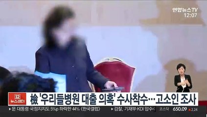 檢 '우리들병원 대출 의혹' 수사착수…고소인 조사