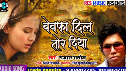 Super hit Hurt tuching sad song भोजपुरी का सबसे दर्दनाक Sad Song || बेवफा दिल तोर दिया