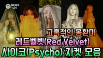 레드벨벳(Red Velvet), 신곡 '사이코(Psycho)' 고혹적인 자켓 사진 대모음