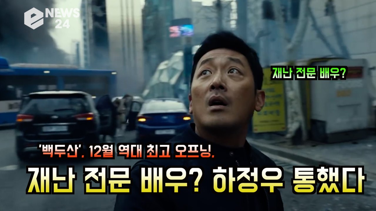 '백두산' 12월 역대 최고 오프닝 기록! 흥행배우 하정우 '재난 전문 배우' 수식어...