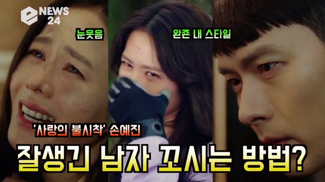 '사랑의불시착' 손예진(SonYeJin)이 알려주는 잘생긴 남자 꼬시는 방법? '현빈(HyunBin)도 넘어감ㅋㅋ'