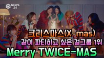 트와이스(TWICE), 크리스마스에 같이 파티하고 싶은 걸그룹 1위