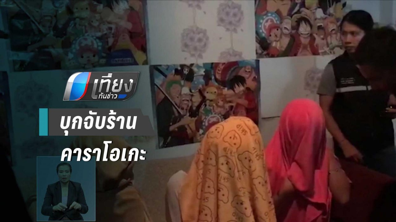 บุกจับร้านคาราโอเกะนำเด็กอายุต่ำกว่า 18 ปี มาให...