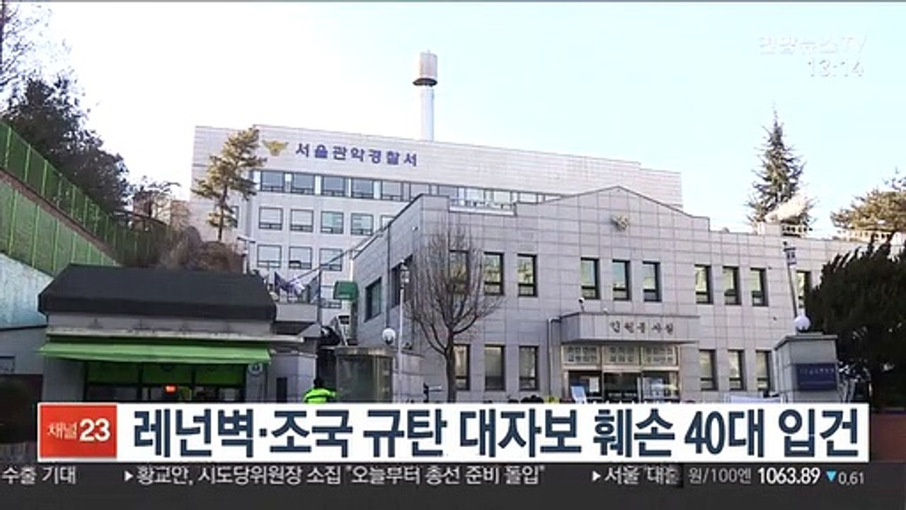 레넌벽·조국 규탄 대자보 훼손 40대 입건