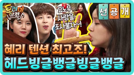 [선공개] 혜리 텐션 최고조! 헤드빙글뱅글빙글뱅글