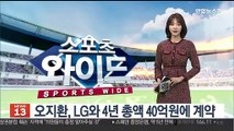 [프로야구] 오지환, LG와 4년 총액 40억원에 계약