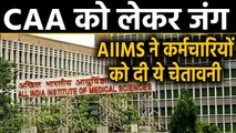 CAA Protest: AIIMS ने अपने तमाम Employee, Doctors के लिए जारी किया Notice | वनइंडिया हिंदी