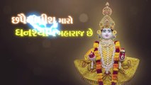 Chhapaiyadhish Maro Ghanshyam Maharaj chhe || Harikrushna Patel || By Kirtan Lyrics