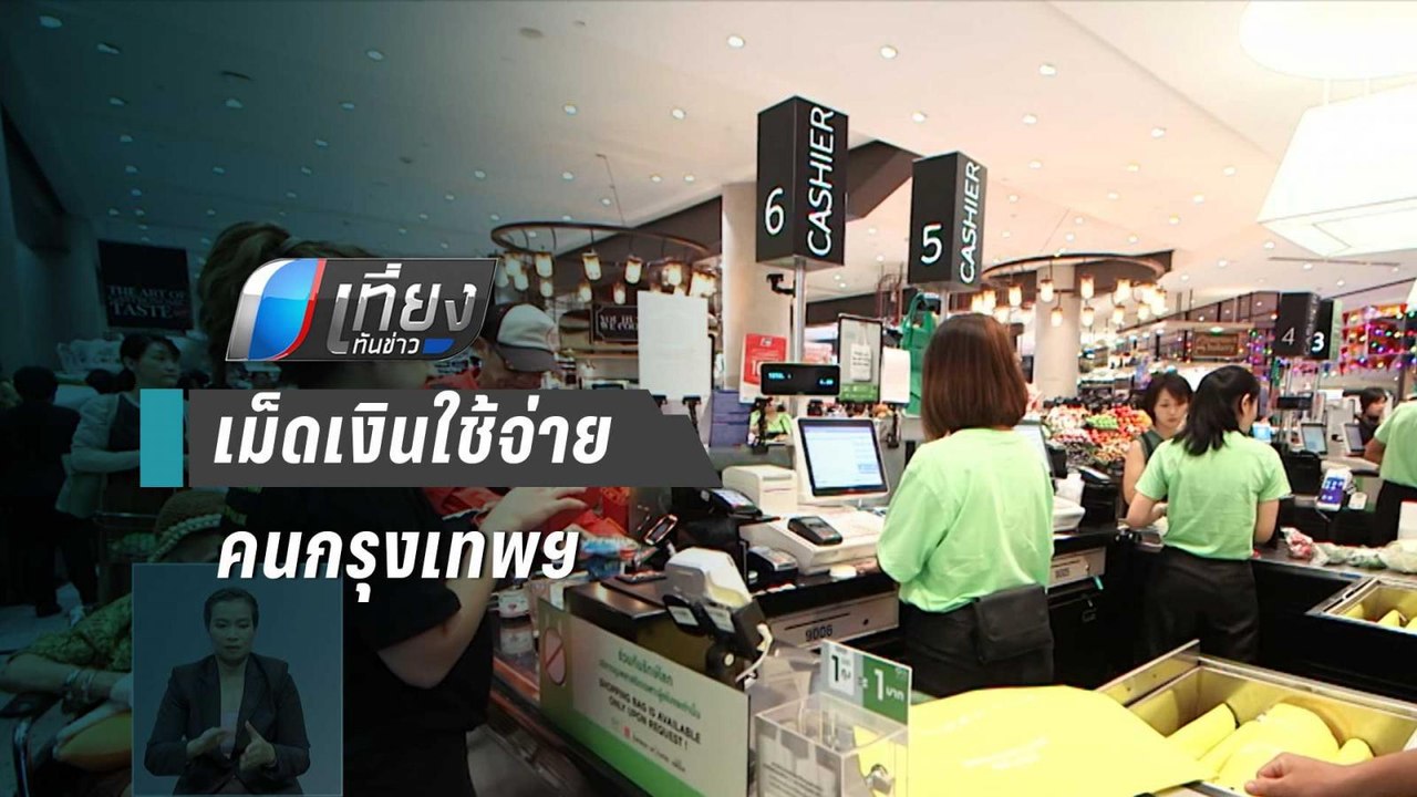 ปีใหม่ 63 คาด คนกรุงฯใช้จ่าย เกือบ 3 หมื่นล้าน...