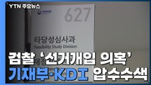 검찰, '선거개입 의혹' 기재부·KDI 압수수색...송병기 재소환 / YTN