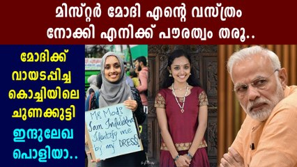 Kochi law student Indulekha protest against Modi's speech | Oneindia Malayalam
