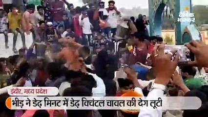 भीड़ ने डेढ़ मिनट में डेढ़ क्विंटल चावल की देग लूटी