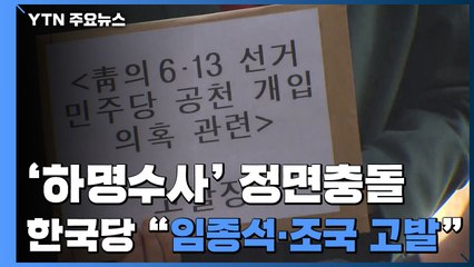 與 "울산사건 제대로 수사 안하면 특검"...한국, 임종석 등 檢고발 / YTN