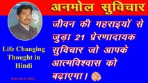 Life Changing Thoughts in Hindi | Heart Touching Thoughts in Hindi | Anmol Suvichar in Hindi |