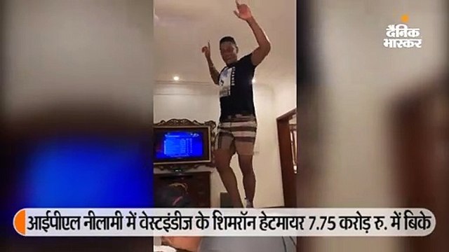 बेस प्राइस से 16 गुना ज्यादा कीमत में बिके हेटमायर खुशी में नाचे, फ्रेंचाइजी दिल्ली ने वीडियो शेयर किया