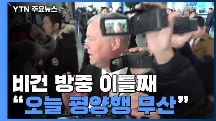 美 비건 방중 이틀째..."오늘 평양行 무산" / YTN