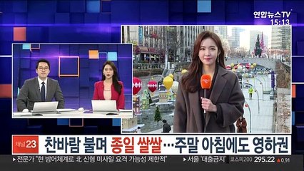 [날씨] 찬바람 불며 종일 쌀쌀…주말 아침에도 영하권