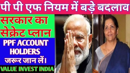 Download Video: PPF NEW RULES HIDDEN SECRETS ।। सरकार ने बदले पीपीएफ नियम ।। सबसे सटिक जानकारी ।।  PPF NEW RULES ।। PPF NEW RULES 2019 ।। PPF SCHEME 2019 ।। PPF LATEST RULES ।। PUBLIC PROVIDENT FUND ।। PUBLIC PROVIDENT FUND NEW RULES - हिंदी